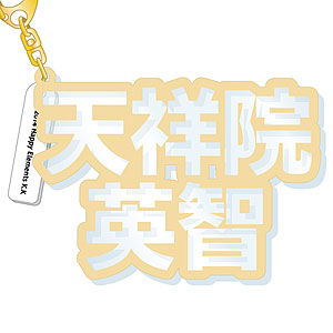 あんさんぶるスターズ！ 立体ネームアクキー 天祥院英智