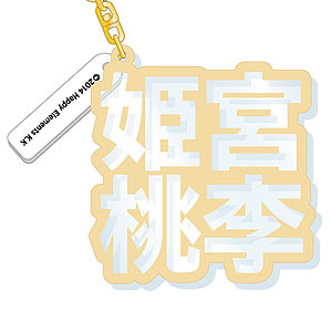 あんさんぶるスターズ！ 立体ネームアクキー 姫宮桃李