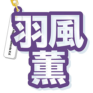 あんさんぶるスターズ！ 立体ネームアクキー 羽風薫