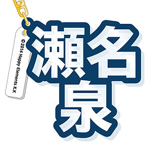 あんさんぶるスターズ！ 立体ネームアクキー 瀬名泉