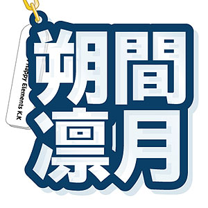あんさんぶるスターズ！ 立体ネームアクキー 朔間凛月