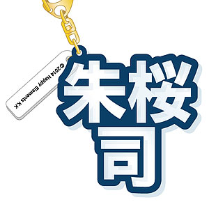 あんさんぶるスターズ！ 立体ネームアクキー 朱桜司