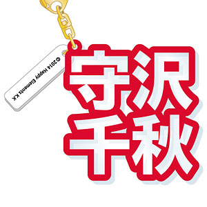 あんさんぶるスターズ！ 立体ネームアクキー 守沢千秋