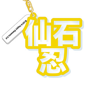 あんさんぶるスターズ！ 立体ネームアクキー 仙石忍