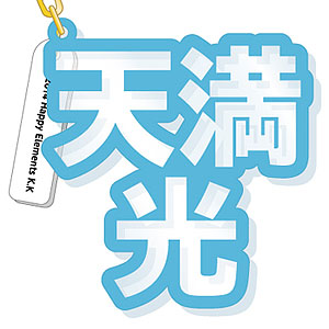 あんさんぶるスターズ！ 立体ネームアクキー 天満光