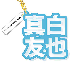 あんさんぶるスターズ！ 立体ネームアクキー 真白友也
