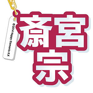 あんさんぶるスターズ！ 立体ネームアクキー 斎宮宗