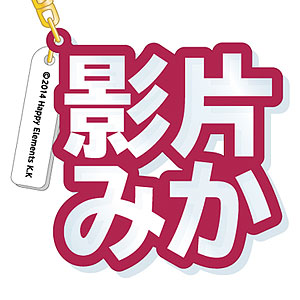 あんさんぶるスターズ！ 立体ネームアクキー 影片みか
