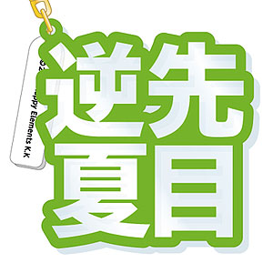 あんさんぶるスターズ！ 立体ネームアクキー 逆先夏目
