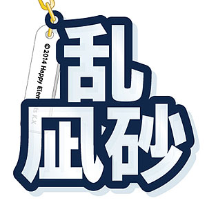 あんさんぶるスターズ！ 立体ネームアクキー 乱凪砂