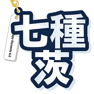 あんさんぶるスターズ！ 立体ネームアクキー 七種茨