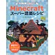 Minecraftスーパー建築レシピ(書籍)