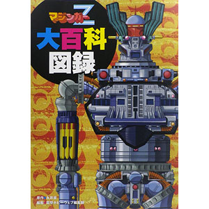 マジンガーZ大百科図録(書籍)[KADOKAWA]【送料無料】《在庫切れ》