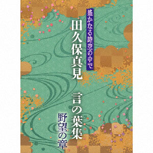 CD 遙かなる時空の中で 田久保真見 言の葉集 欲望の章[ユニバーサルミュージック]《在庫切れ》