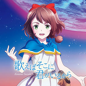 CD 鈴木このみ / 歌えばそこに君がいるから アニメ盤 (TVアニメ「LOST SONG」オープニング主題歌)