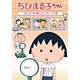 DVD ちびまる子ちゃん 「まる子、妖精に会いたい」の巻