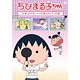 DVD ちびまる子ちゃん 「たまえメモリーが消えた！？」の巻