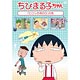 DVD ちびまる子ちゃん 「ヒロシの母の日」の巻