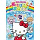 DVD ハローキティとあそぼう！まなぼう！ 知育アニメDVD パジャマをきよう、はをみがこう