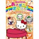 DVD ハローキティとあそぼう！まなぼう！ 知育アニメDVD いろいろなおとをならそう！