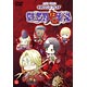 DVD ライブビデオ ネオロマンス・フェスタ 遙か“鬼”祭 通常版