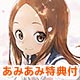 【あみあみ限定特典】BD からかい上手の高木さん Vol.1 初回生産限定版 (Blu-ray Disc)