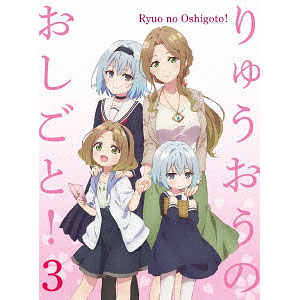 BD 「りゅうおうのおしごと！」Vol.3 初回限定版 (Blu-ray Disc)