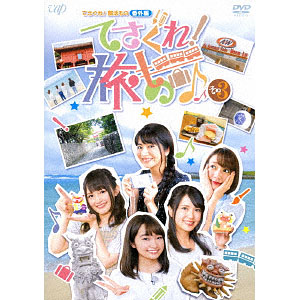 Dvd てさぐれ 部活もの 番外編 てさぐれ 旅もの その3 西明日香 明坂聡美 荻野可鈴 大橋彩香 バップ 在庫切れ