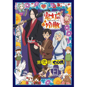 BD 「鬼灯の冷徹」第弐期その弐 Blu-ray BOX 下巻 期間限定版[キング