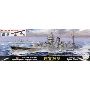 1/700 特シリーズ No.92 EX-1 日本海軍軽巡洋艦 酒匂 特別仕様(艦底・飾り台部品付き) プラモデル