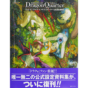 ブレス オブ ファイアV ドラゴンクォーター公式設定資料集 (書籍)