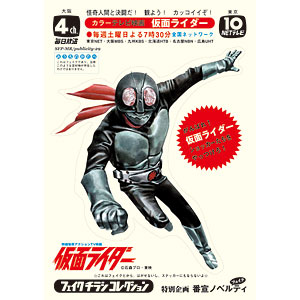 仮面ライダー and more フェイクチラシ コレクション (書籍)