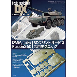 DMM.make＆Fusion360 3Dプリントサービス活用テクニック (書籍)