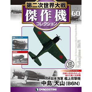 デアゴスティーニ 第二次世界大戦傑作機コレクション　31号〜40号