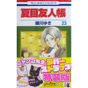 夏目友人帳 23巻 ラバーストラップ付き特装版 (書籍)