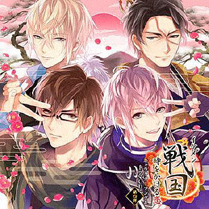 CD イケメン戦国◆時をかける恋 キャラクターソング＆ドラマCD 第四弾 通常盤 / 蒼井翔太