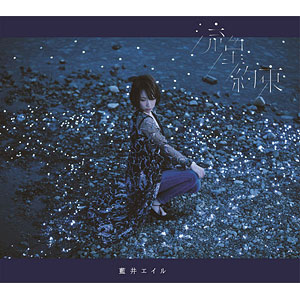 CD 藍井エイル / 「流星/約束」 初回生産限定盤 DVD付 (TVアニメ ガンゲイル・オンライン OP主題歌)