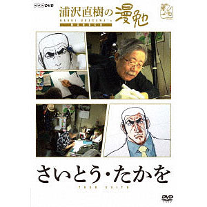 DVD 浦沢直樹の漫勉 古屋兎丸[NHKエンタープライズ]《在庫切れ》