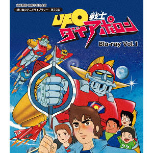 BD 放送開始40周年記念企画 想い出のアニメライブラリー 第70集 UFO戦士ダイアポロン Vol.1 (Blu-ray Disc)