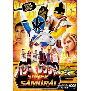 DVD パワーレンジャー SUPER SAMURAI VOL.1[東映]《在庫切れ》