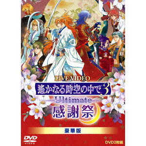 DVD ライブビデオ 遙かなる時空の中で3 Ultimate 感謝祭 豪華版