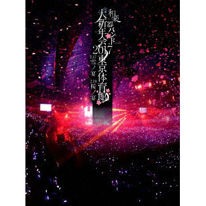 BD 和楽器バンド / 和楽器バンド大新年会2017東京体育館 -雪ノ宴・桜ノ