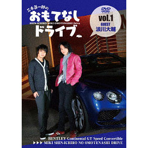 DVD 三木眞一郎のおもてなしドライブ Vol.2 小西克幸 / 三木眞一郎[リバプール]《在庫切れ》