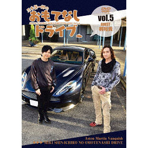 DVD 三木眞一郎のおもてなしドライブ Vol.2 小西克幸 / 三木眞一郎[リバプール]《在庫切れ》