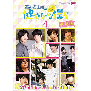 Amazon.co.jp: 西山宏太朗の健やかな僕ら2 通常版 [DVD] : 西山