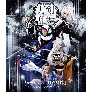 BD ミュージカル『刀剣乱舞』 ～つはものどもがゆめのあと～ (Blu-ray Disc)