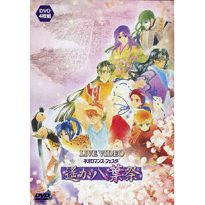 DVD ライブビデオ ネオロマンス・フェスタ 遙か“八葉”祭 通常版