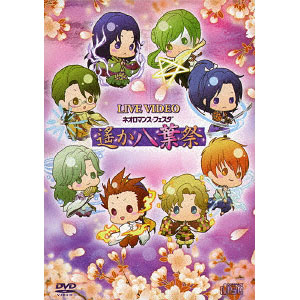 DVD ライブビデオ ネオロマンス・フェスタ 遙か“八葉”祭 豪華版