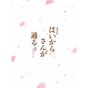 BD 劇場版はいからさんが通る 前編～紅緒、花の17歳～ 特装版 (Blu-ray Disc)