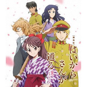 劇場版はいからさんが通る　後編～花の東京大ロマン～ 通常版 [DVD] 劇場版 はいからさんが通る 後編 ～花の東京大ロマン～ : 作品